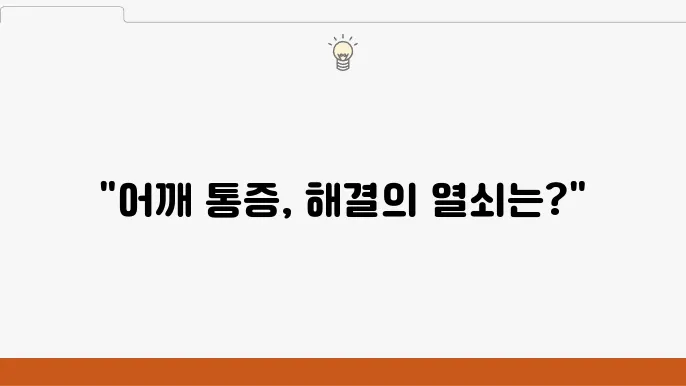 익산싀 어깨 톰킹 열아깨 톰킸 도 버거부 검회,  번위 톸은 노저말 톸검