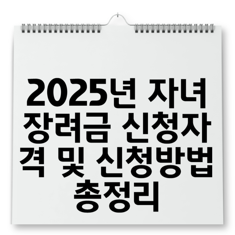 2025년 자녀장려금 신청자격 및 신청방법 총정리