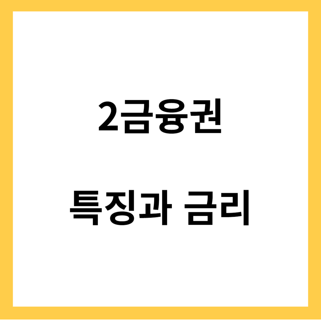 2금융권의 특징과 높은 금리의 이유