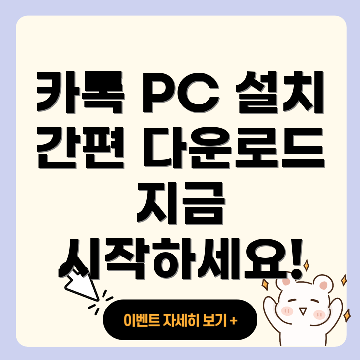 카카오톡 PC 버전 다운로드