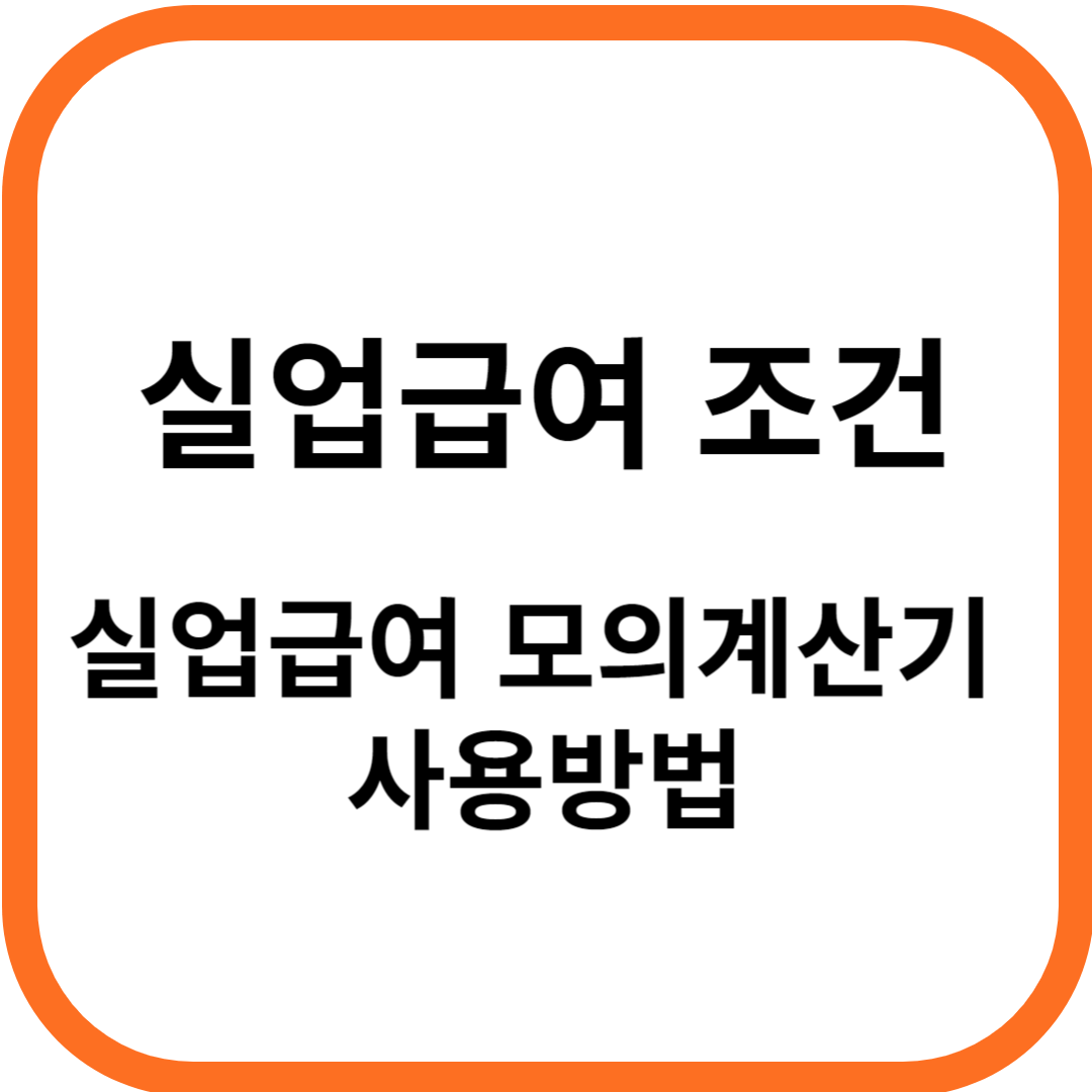 실업급여 조건 실업급여 모의 계산기 사용방법