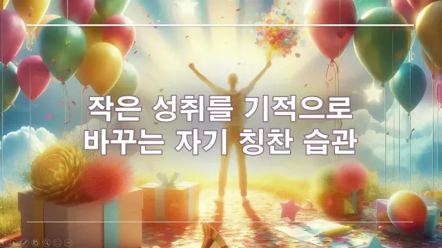 작은 성취를 기적으로 바꾸는 자기 칭찬 습관