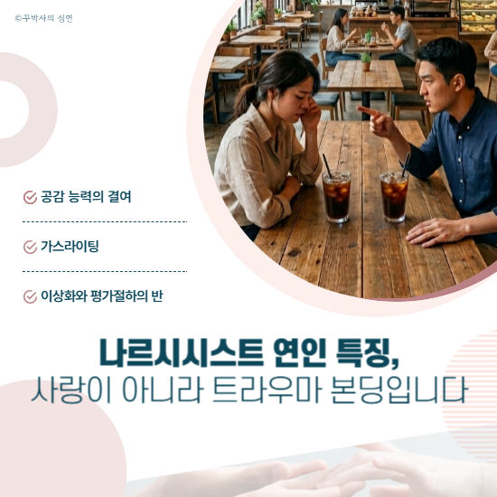 나르시시스트 연인 특징, 사랑이 아니라 트라우마 본딩입니다