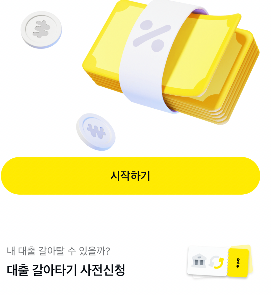 카카오페이 대환대출 사전알림이벤트