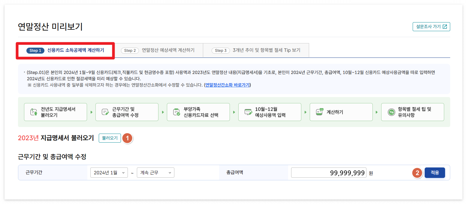 연말정산 미리보기 PC 이용 방법