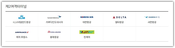 인천공항-제2터미널-취항-항공사