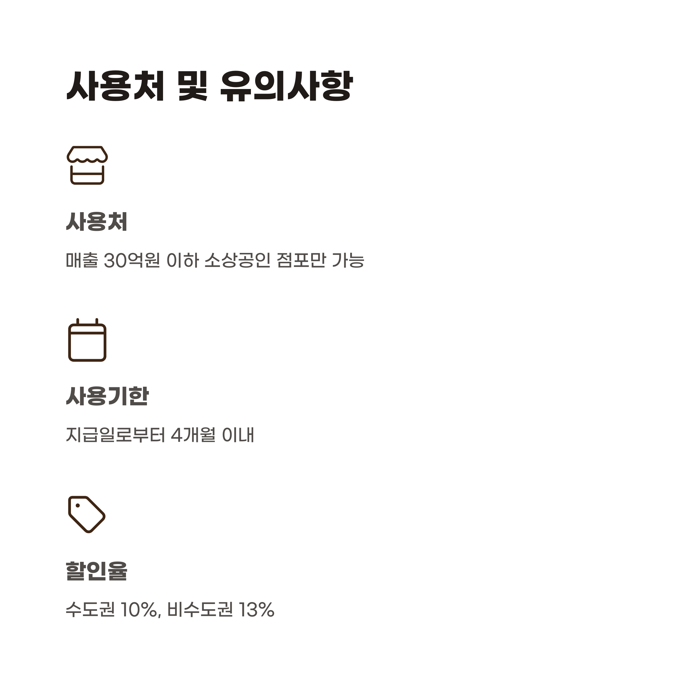 민생회복 소비쿠폰 사용처 및 유의사항