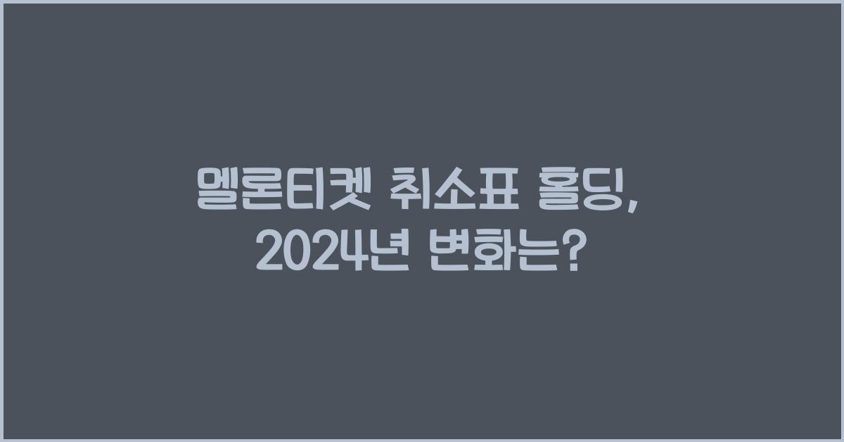 멜론티켓 취소표 홀딩