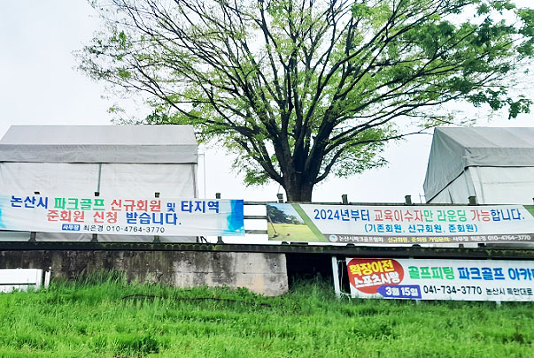 충청남도 논산시파크골프장 소개