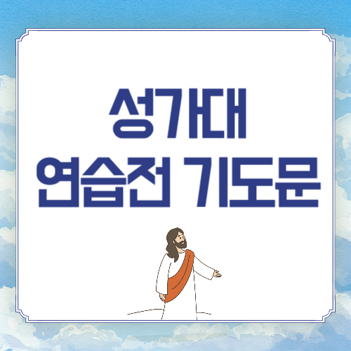 성가대 연습전 기도문