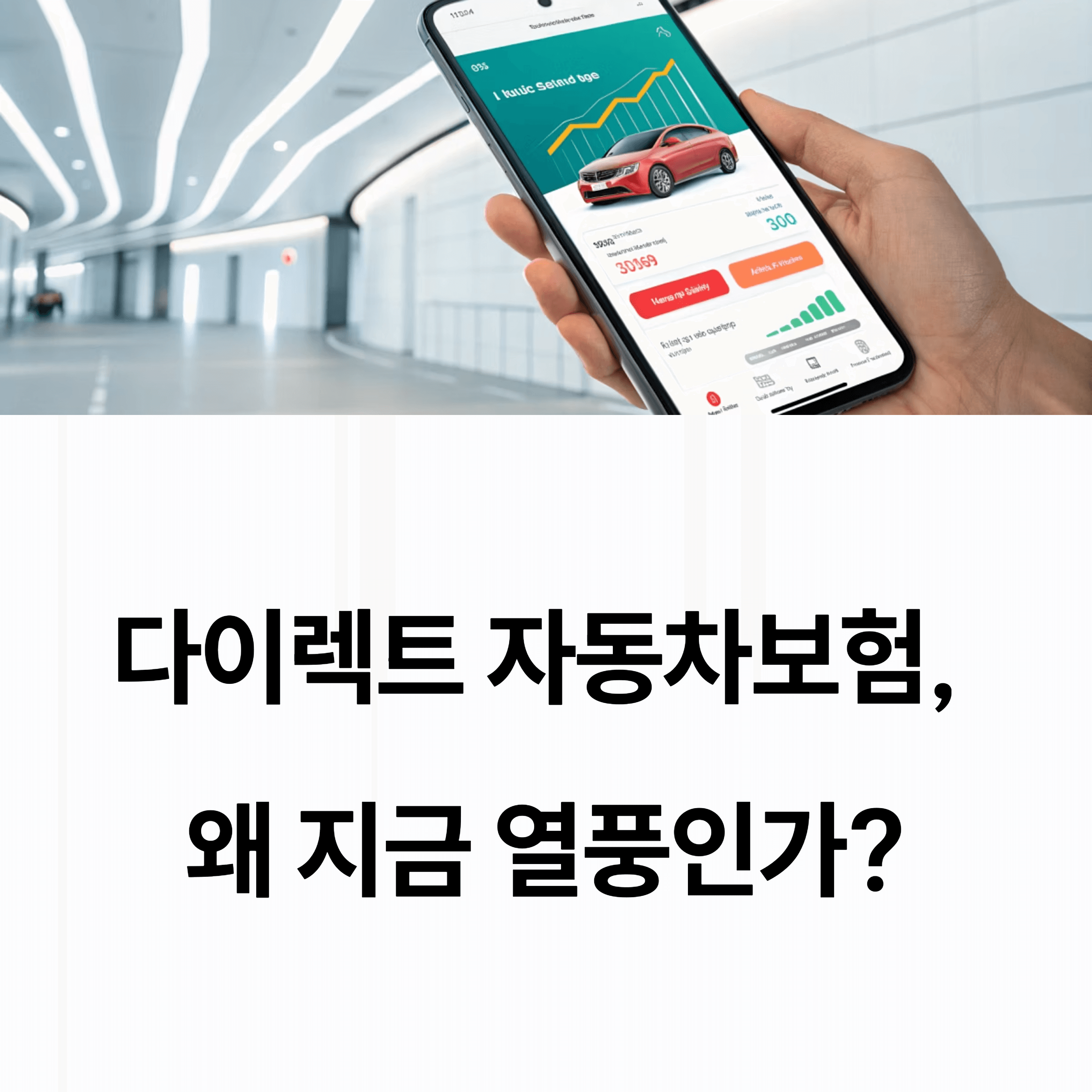 다이렉트자동차보험, 왜 점점 더 선택받고 있을까?