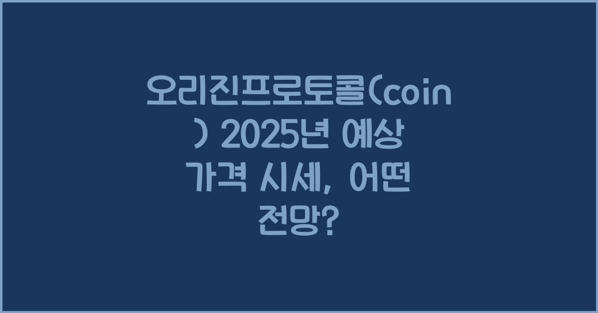 오리진프로토콜(coin) 2025년 예상 가격 시세