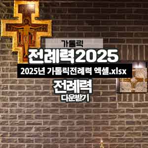 2025 가톨릭 전례력 엑셀 PDF 다운받기 사순시기 부활시기 연중시기