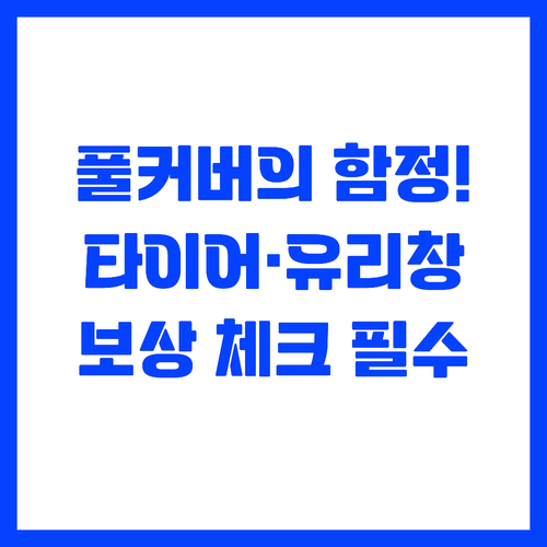 풀커버 보험의 함정 타이어와 유리창 ..