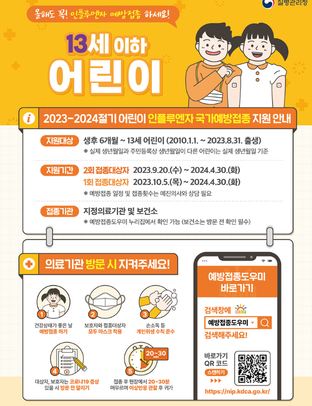 어린이인플루엔자예방접종