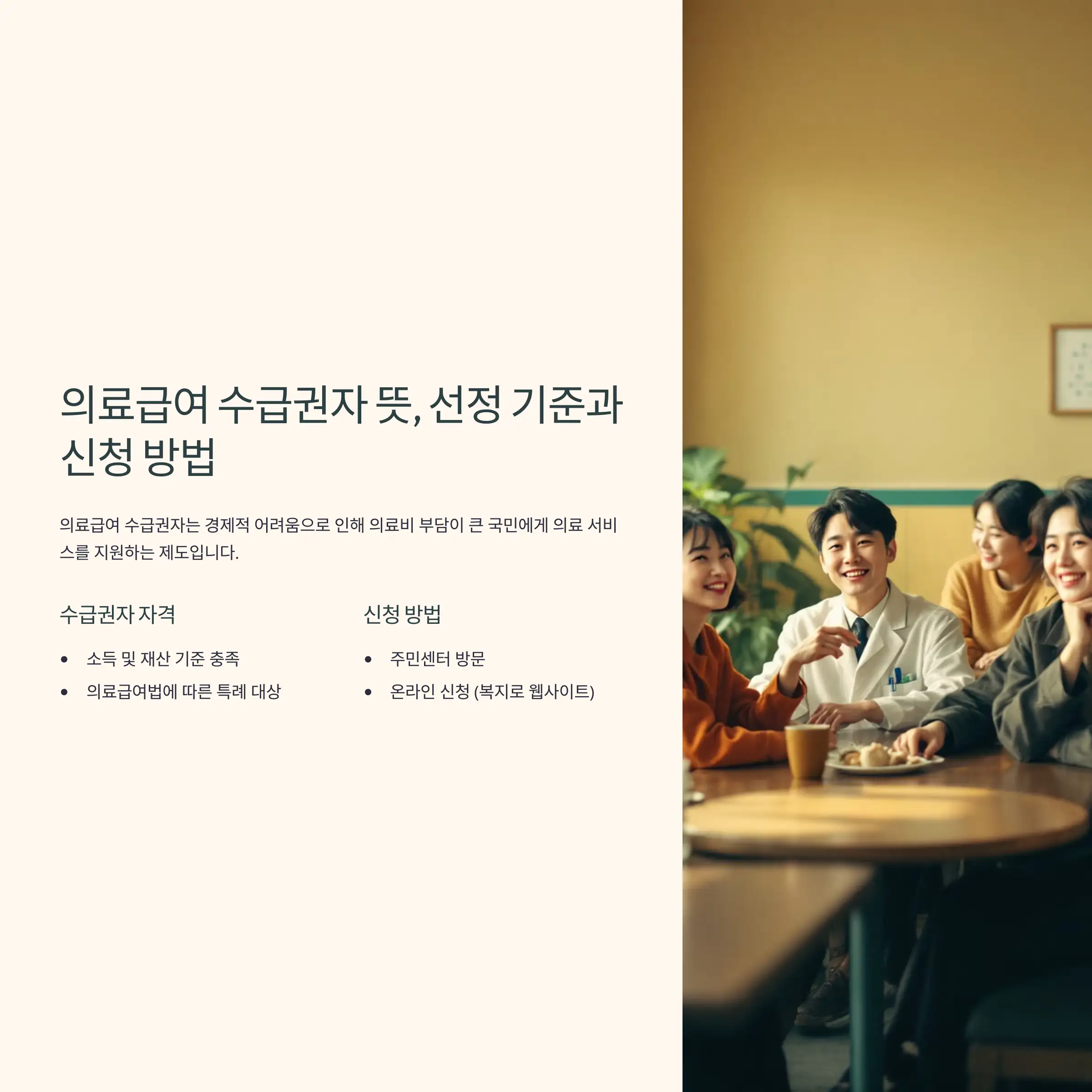 의료급여 수급권자 뜻, 선정 기준과 신청 방법