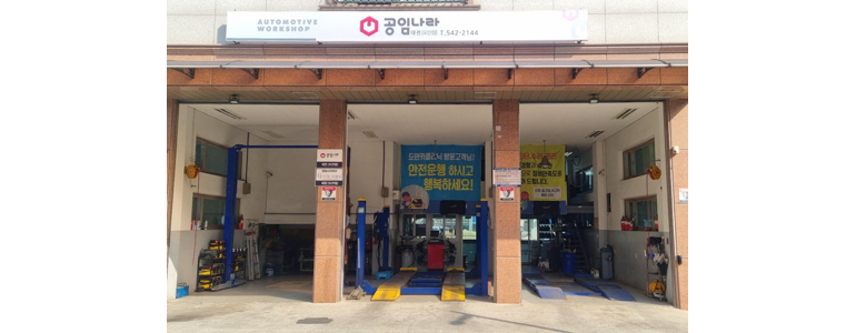 대전 서구 공임나라