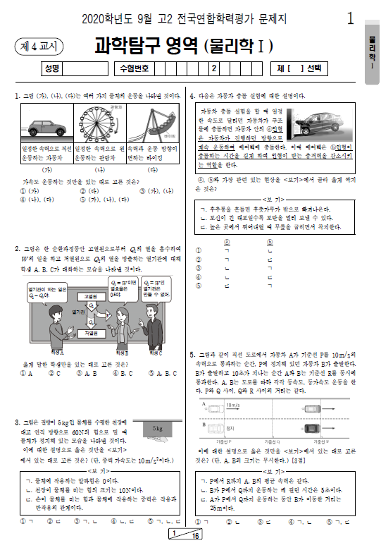 2020-9월-고2-모의고사-물리학 1-기출문제-다운