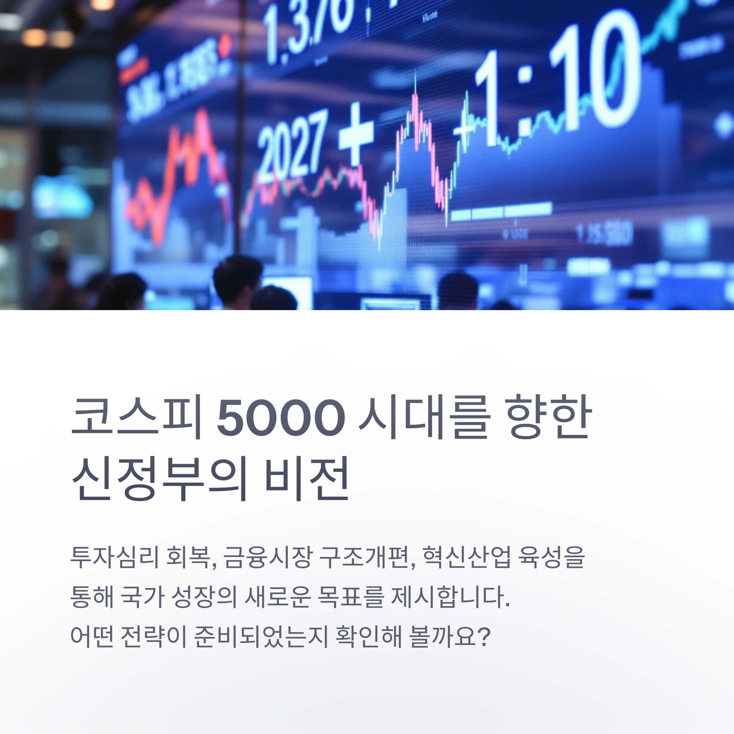 이재명 정부는 어떻게 코스피 5000을 실현하려는가