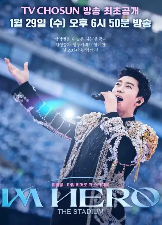 임영웅 영화 IM HERO THE STADIUM TV조선 설날 방송 날짜, 시간