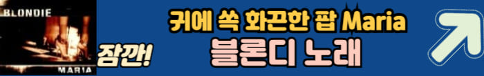 블론디 노래