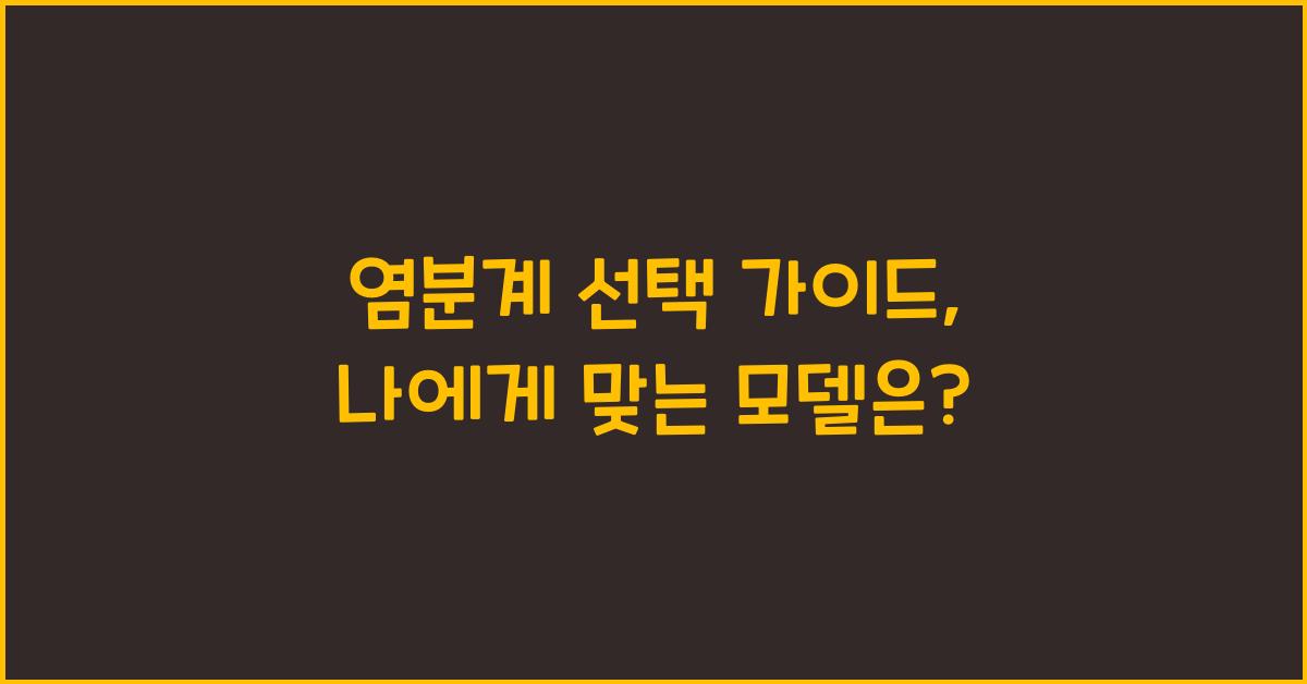 염분계