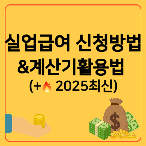 실업급여 신청 방법 &amp; 계산기 (2025 최신)
