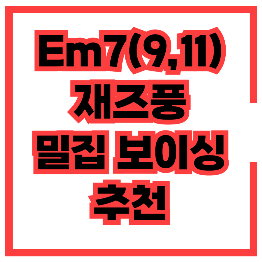 마이너 코드 9을 넘어 11까지 쓰면 재즈 느낌