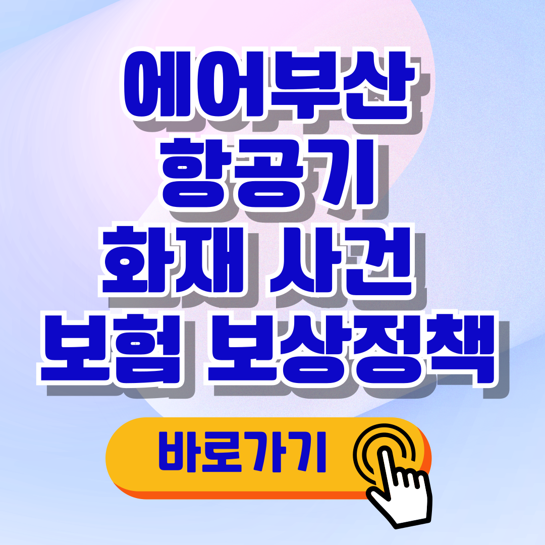 에어부산 항공기 화재 사건 관련 보험 보상정책 알아보기