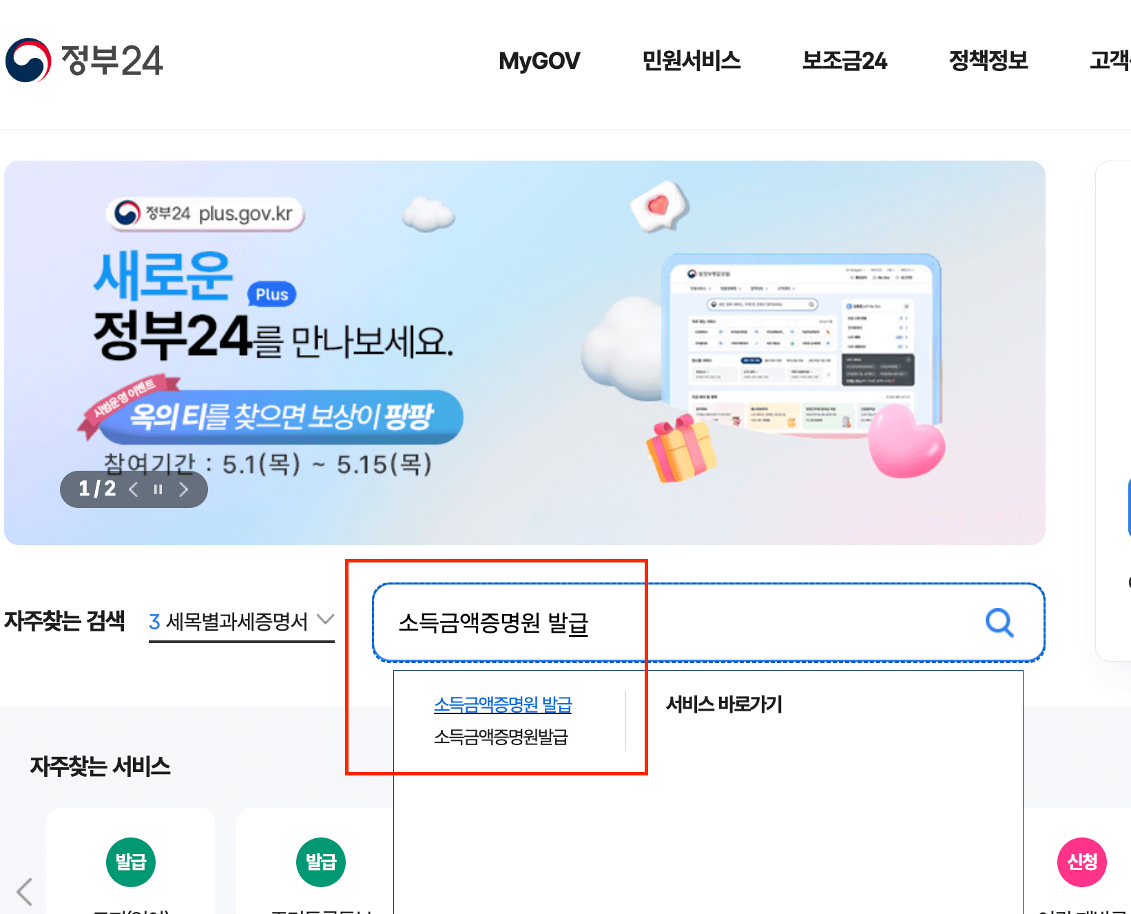 정부24-소득금액증명원 발급