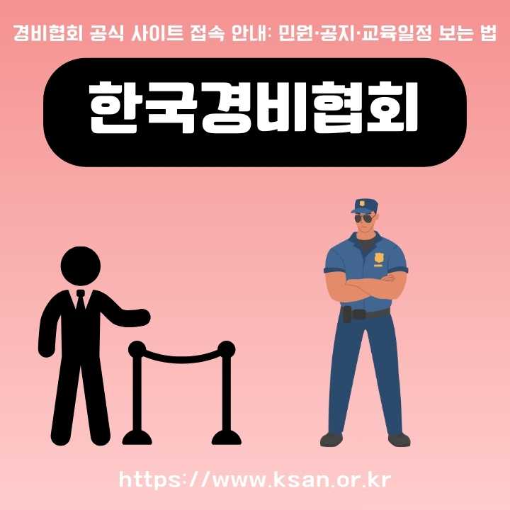 한국경비협회 공식 사이트 소개 및 이용방법에 대한 글의 썸네일