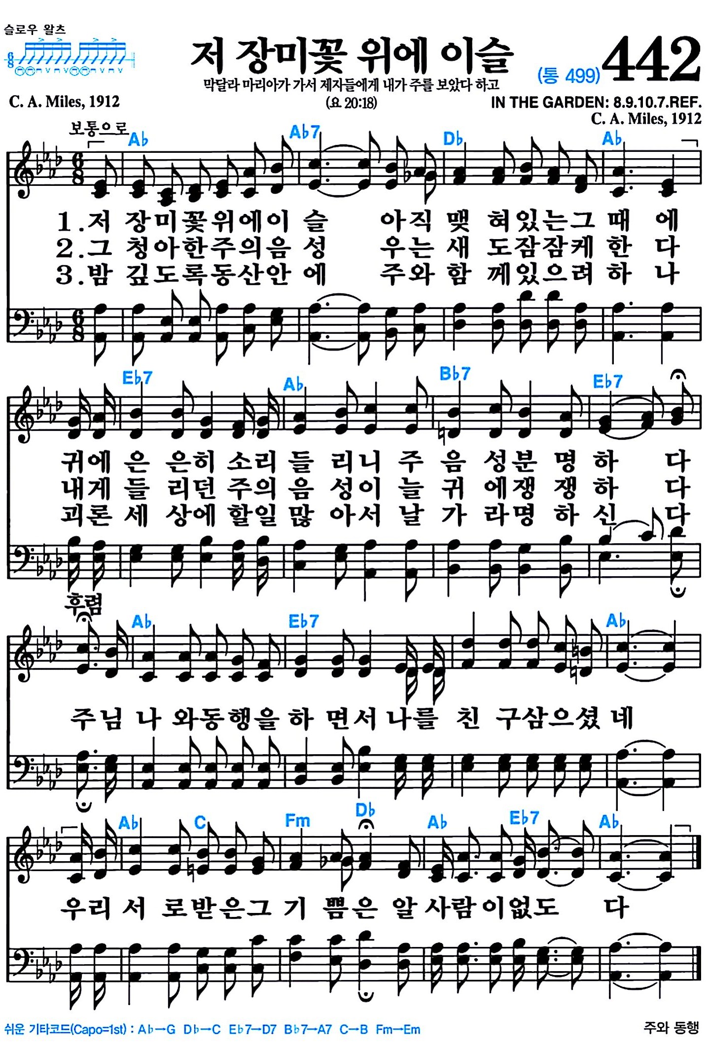 [찬송가 442장] 저 장미꽃 위에 이슬 #가사/악보/NWC/MP3 다운로드