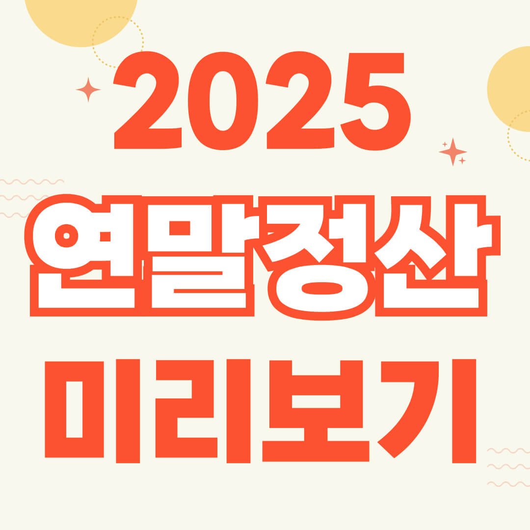 2025 연말정산 미리보기