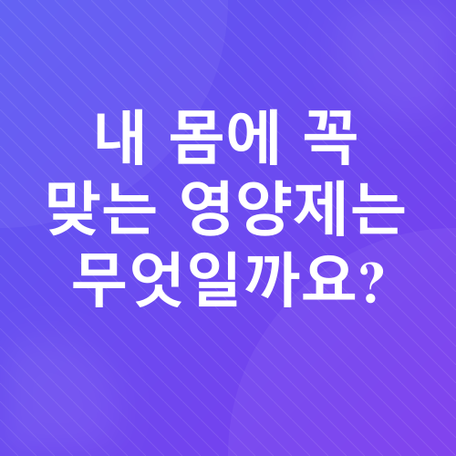 영양제 추천_1