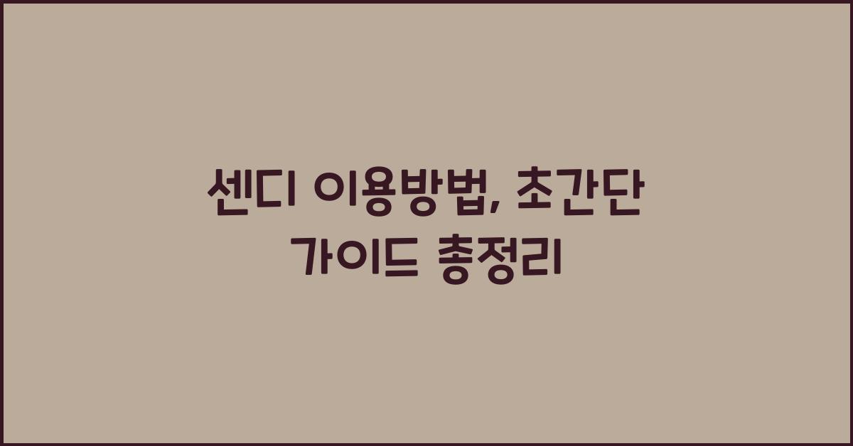 센디 이용방법