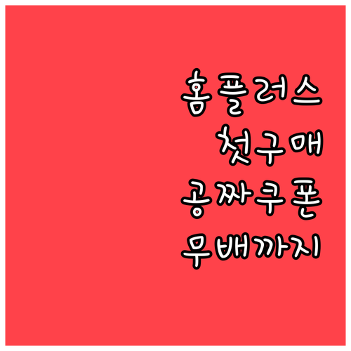 홈플러스 앱 설치 후 첫 구매 쿠폰 ..