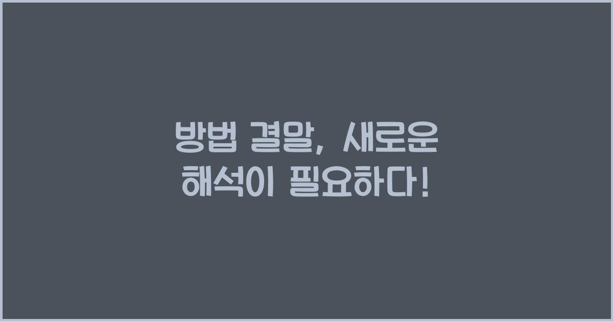 방법 결말