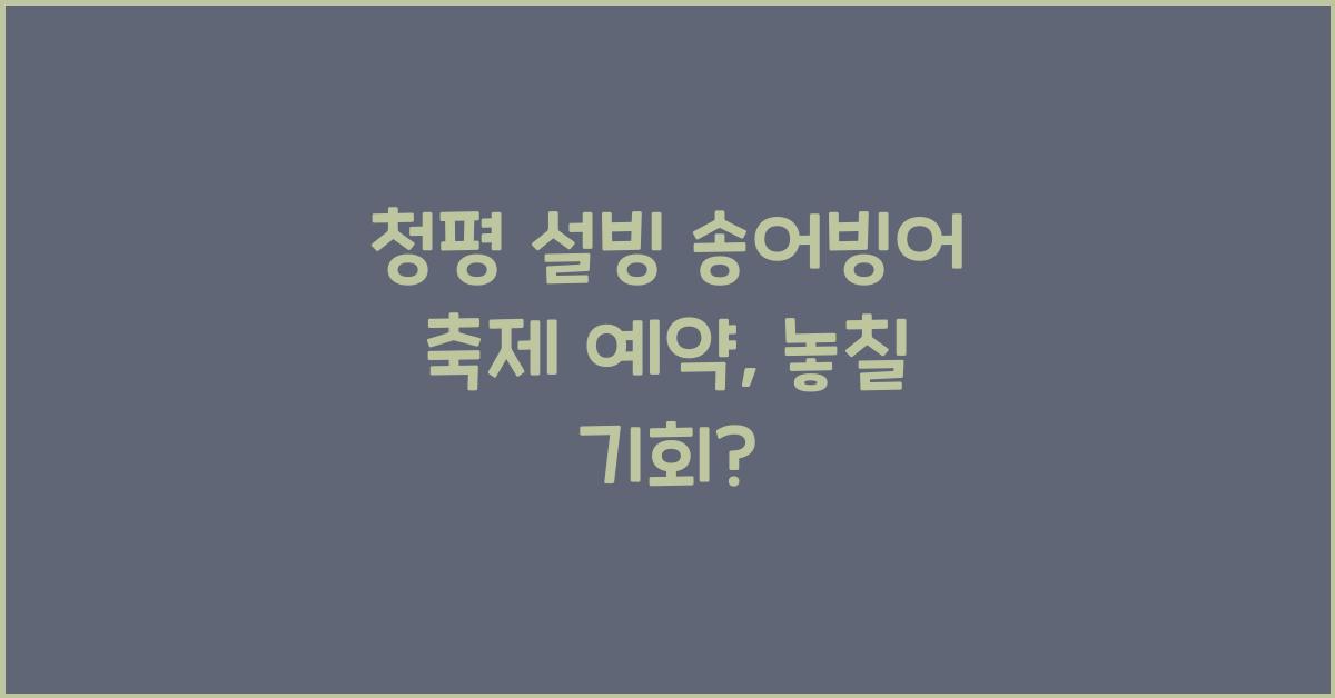 청평 설빙 송어빙어 축제 예약