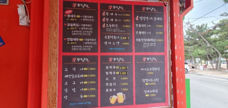 생방송투데이떴다동네방네을왕동짱왕새우튀김메뉴판사진