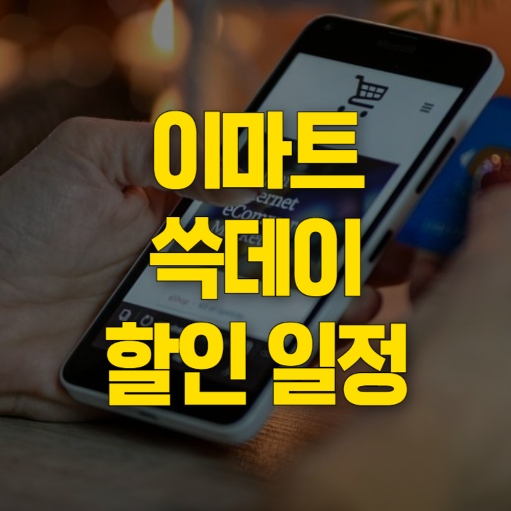 이마트-쓱데이-행사카드