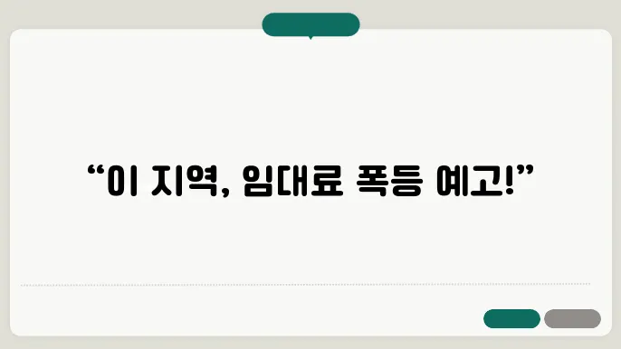임대료 상승이 기대되는 지역 d표