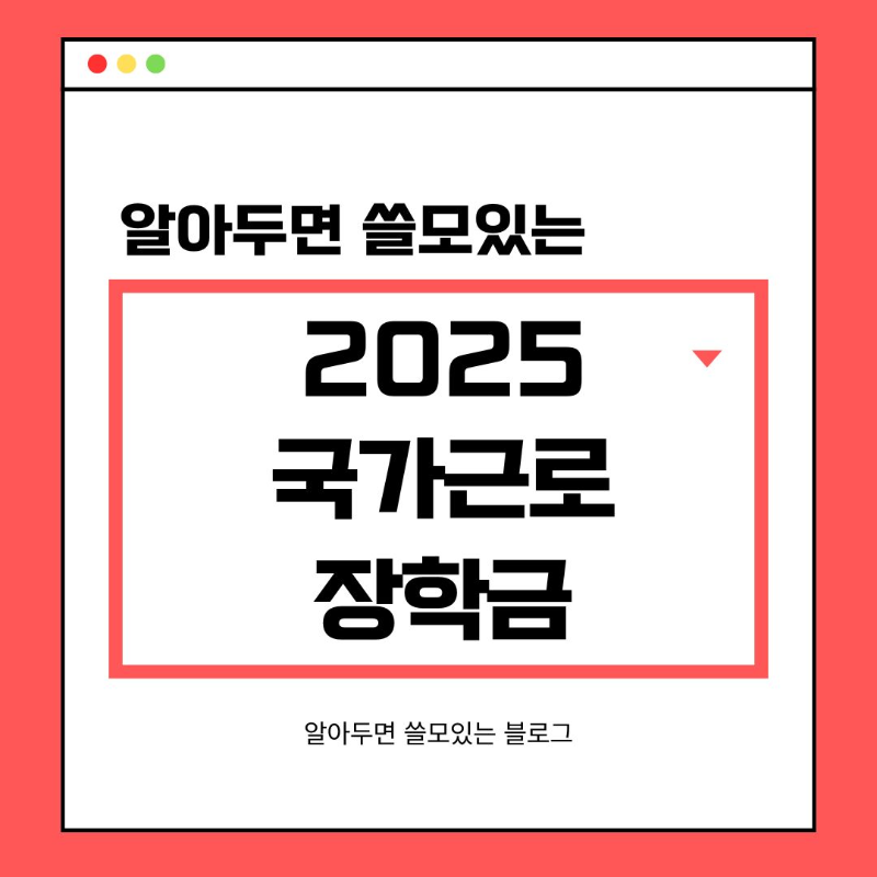 국가근로장학금이란 2025년 2차 신청기간 및 신청방법 총정리