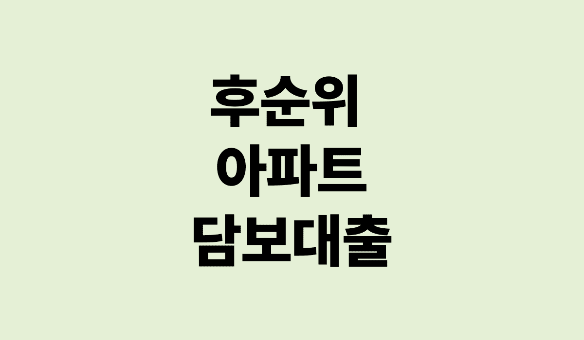 후순위_아파트_담보대출_썸네일