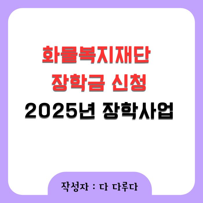 화물복지재단 장학금 신청