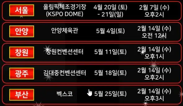 현역가왕-콘서트-일정1