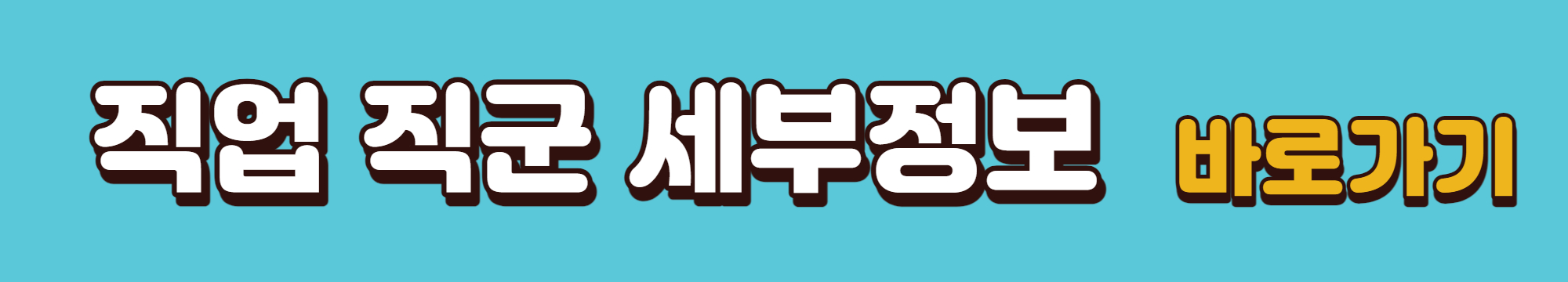 직업-직군-세부정보-바로가기