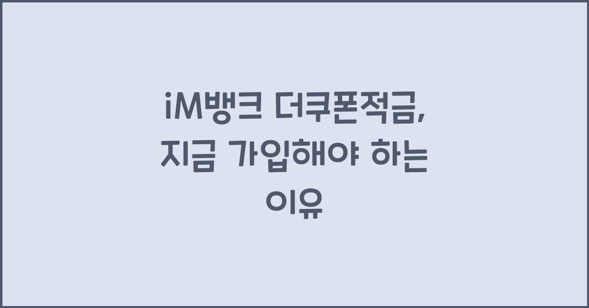 iM뱅크 더쿠폰적금