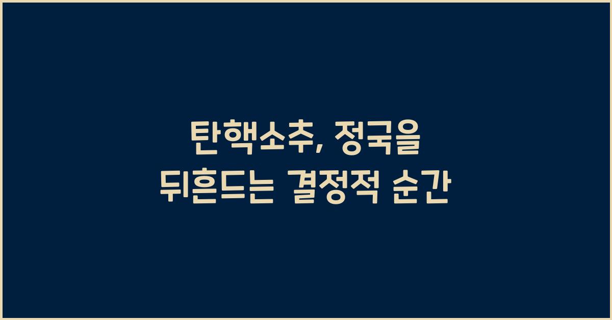 탄핵소추