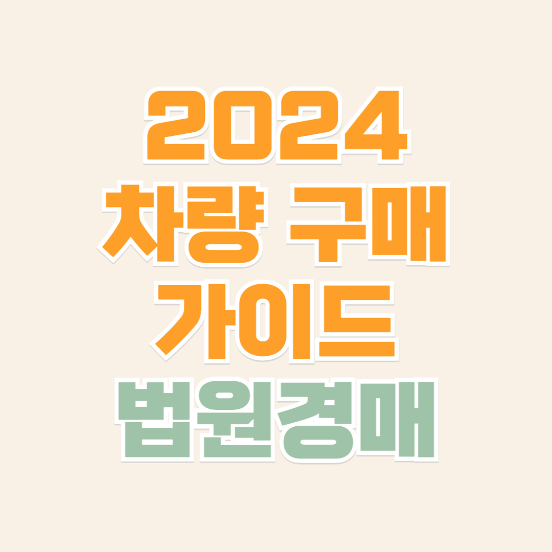 자동차법원경매