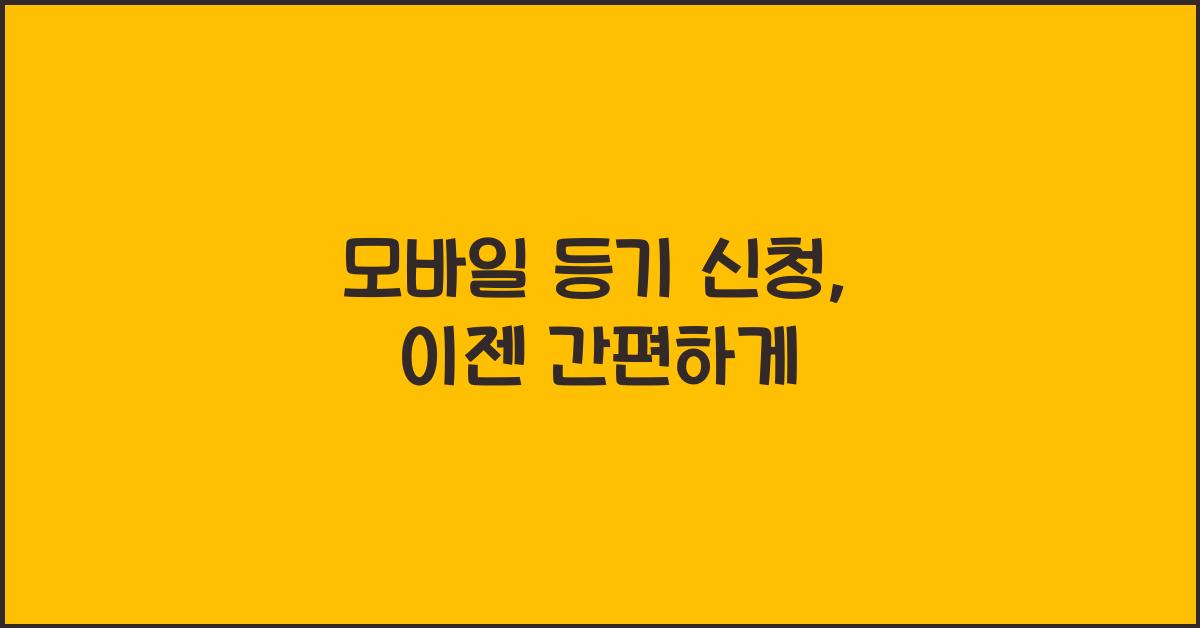 모바일 등기 신청